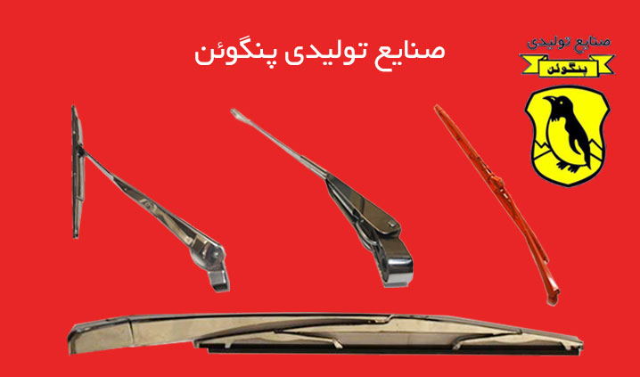 پخش تیغه برف پاک کن